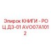 AVO07A1012 КНИГИ - РОЦ Д3-01 Epiroc