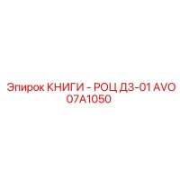 AVO07A1050 КНИГИ - РОЦ Д3-01 Epiroc