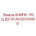 AVO07A1050 КНИГИ - РОЦ Д3-01 Epiroc