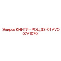 AVO07A1070 КНИГИ - РОЦ Д3-01 Epiroc
