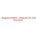 AVO07A1070 КНИГИ - РОЦ Д3-01 Epiroc