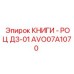 AVO07A1070 КНИГИ - РОЦ Д3-01 Epiroc