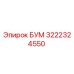 3222324550 БУМ Epiroc