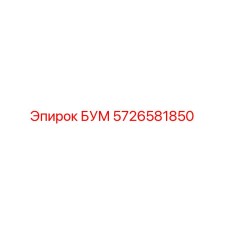 5726581850 БУМ Epiroc