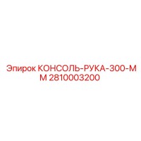 2810003200 КОНСОЛЬ-РУКА-300-ММ Epiroc