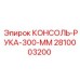 2810003200 КОНСОЛЬ-РУКА-300-ММ Epiroc