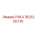 Деталь РУКА артикул 3128220735 Epiroc