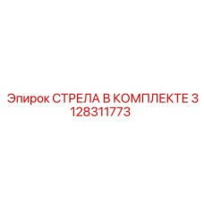 3128311773 СТРЕЛА В КОМПЛЕКТЕ Epiroc