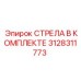 3128311773 СТРЕЛА В КОМПЛЕКТЕ Epiroc