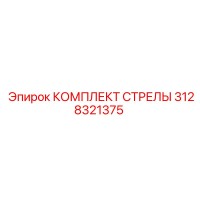 3128321375 КОМПЛЕКТ СТРЕЛЫ Epiroc