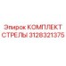 3128321375 КОМПЛЕКТ СТРЕЛЫ Epiroc
