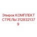 3128321379 КОМПЛЕКТ СТРЕЛЫ Epiroc