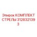 3128321393 КОМПЛЕКТ СТРЕЛЫ Epiroc