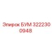 3222300948 БУМ Epiroc