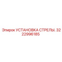 3222996185 УСТАНОВКА СТРЕЛЫ (Epiroc)