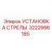 Запасная часть 3222996185 для буровой стрелы Epiroc