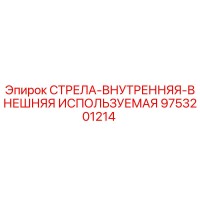9753201214 СТРЕЛА-ВНУТРЕННЯЯ-ВНЕШНЯЯ ИСПОЛЬЗУЕМАЯ | Epiroc