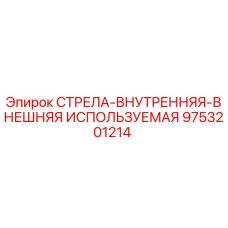 9753201214 СТРЕЛА-ВНУТРЕННЯЯ-ВНЕШНЯЯ ИСПОЛЬЗУЕМАЯ | Epiroc