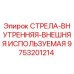 9753201214 СТРЕЛА-ВНУТРЕННЯЯ-ВНЕШНЯЯ ИСПОЛЬЗУЕМАЯ | Epiroc