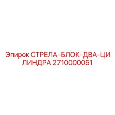 2710000051 СТРЕЛА-БЛОК-ДВА-ЦИЛИНДРА Epiroc