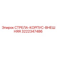 3222347486 СТРЕЛА-КОРПУС-ВНЕШНЯЯ Epiroc