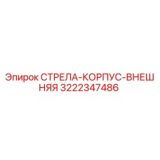 3222347486 СТРЕЛА-КОРПУС-ВНЕШНЯЯ Epiroc