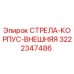 3222347486 СТРЕЛА-КОРПУС-ВНЕШНЯЯ Epiroc