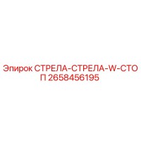 2658456195 СТРЕЛА-СТРЕЛА-W-СТОП Epiroc