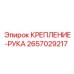 Крепление для стрелы буровой установки Epiroc 2657029217