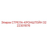 3222301876 СТРЕЛА-КРОНШТЕЙН Epiroc