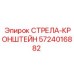 5724016882 СТРЕЛА-КРОНШТЕЙН Epiroc