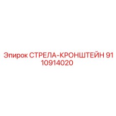 9110914020 СТРЕЛА-КРОНШТЕЙН Epiroc