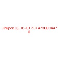 4730004476 ЦЕПЬ-СТРЕЧ Epiroc