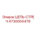Цепь для буровой стрелы артикул 4730004476 Epiroc