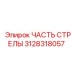 Оригинальный компонент 3128318057 от Epiroc для буровых станков