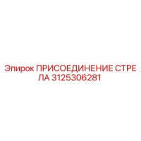 3125306281 ПРИСОЕДИНЕНИЕ СТРЕЛА Epiroc