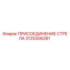 3125306281 ПРИСОЕДИНЕНИЕ СТРЕЛА Epiroc