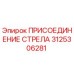 3125306281 ПРИСОЕДИНЕНИЕ СТРЕЛА Epiroc