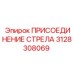 3128308069 ПРИСОЕДИНЕНИЕ СТРЕЛА Epiroc