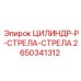 2650341312 ЦИЛИНДР-P-СТРЕЛА-СТРЕЛА Epiroc