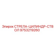 9753219260 СТРЕЛА-ЦИЛИНДР-СТВОЛ | Epiroc