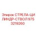 9753219260 СТРЕЛА-ЦИЛИНДР-СТВОЛ | Epiroc