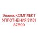 3115187890 КОМПЛЕКТ УПЛОТНЕНИЯ Epiroc