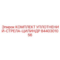 8440301056 КОМПЛЕКТ УПЛОТНЕНИЙ-СТРЕЛА-ЦИЛИНДР Epiroc