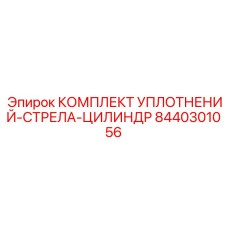 8440301056 КОМПЛЕКТ УПЛОТНЕНИЙ-СТРЕЛА-ЦИЛИНДР Epiroc