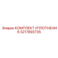 3217893735 КОМПЛЕКТ УПЛОТНЕНИЯ Epiroc