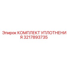 3217893735 КОМПЛЕКТ УПЛОТНЕНИЯ Epiroc