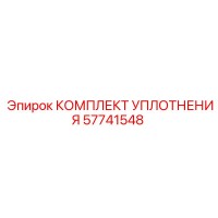 57741548 КОМПЛЕКТ УПЛОТНЕНИЯ Эпирок