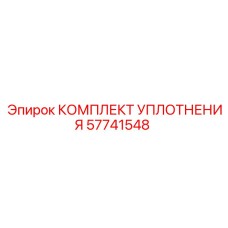 57741548 КОМПЛЕКТ УПЛОТНЕНИЯ Эпирок