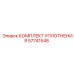 57741548 КОМПЛЕКТ УПЛОТНЕНИЯ Эпирок